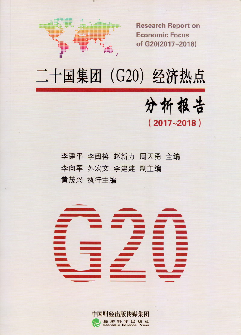 我的屄好想被男人大肉棒插肏视频二十国集团（G20）经济热点分析报告（2017-2018）